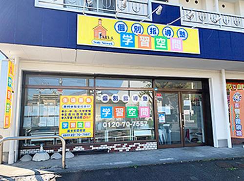 個別指導塾 学習空間 富士吉原教室の画像1