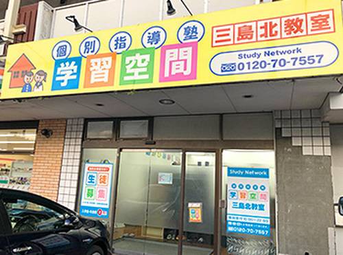 個別指導塾 学習空間 三島北教室の画像1