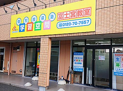 個別指導塾 学習空間 富士宮教室の画像1