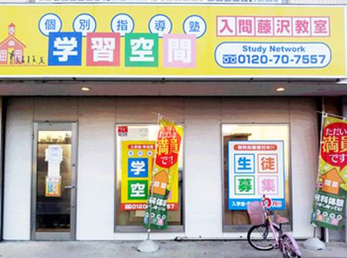 個別指導塾 学習空間 入間藤沢教室の画像1