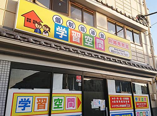 個別指導塾 学習空間 川越南教室の画像1