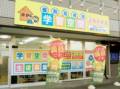 個別指導塾 学習空間 上尾西教室の画像1