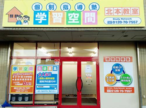 個別指導塾 学習空間 北本教室の画像1