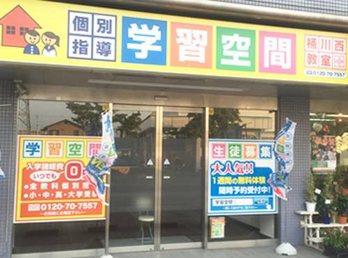 個別指導塾 学習空間 桶川西教室の画像1