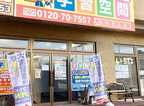 個別指導塾 学習空間 大宮宮原教室の画像1