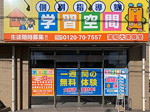 個別指導塾 学習空間 浦和大東教室の画像1