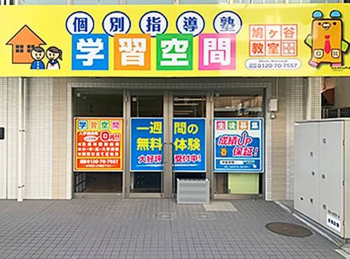 個別指導塾 学習空間 鳩ケ谷教室の画像1