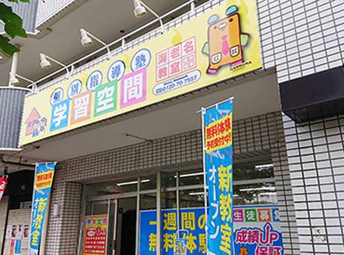 個別指導塾 学習空間 海老名教室の画像1