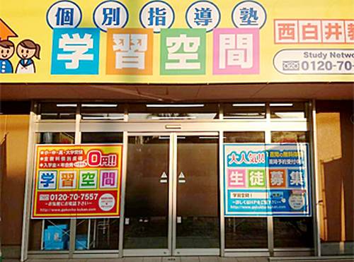 個別指導塾 学習空間 西白井教室の画像1
