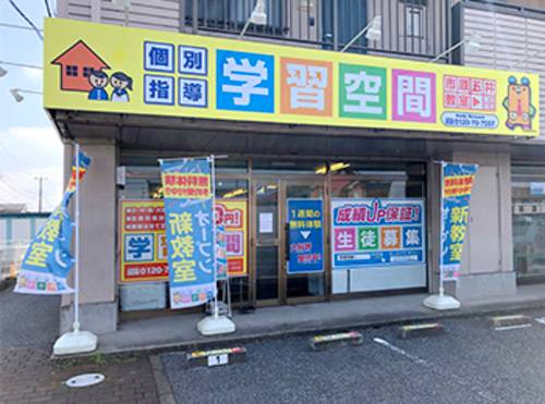 個別指導塾 学習空間 市原五井教室の画像1