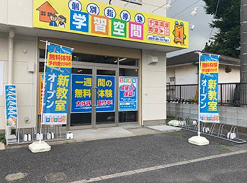 個別指導塾 学習空間 千葉貝塚教室の画像1