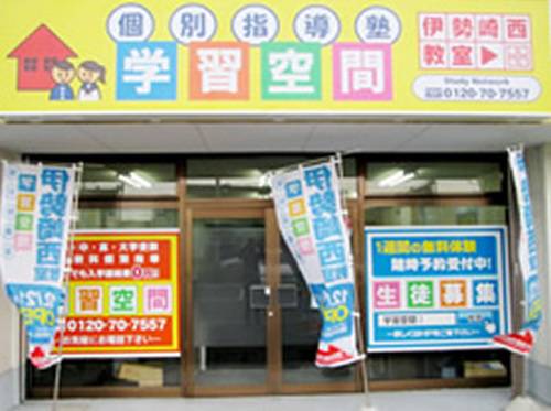 個別指導塾 学習空間 伊勢崎西教室の画像1