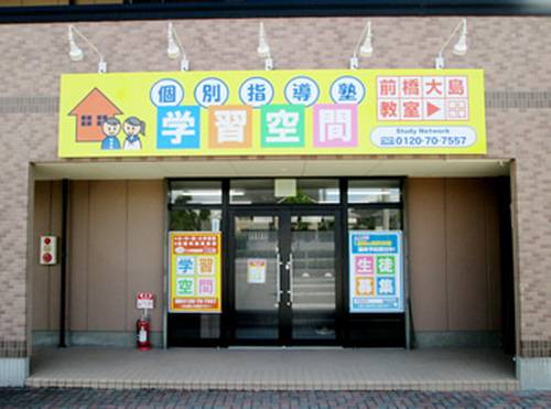 個別指導塾 学習空間 前橋大島教室の画像1