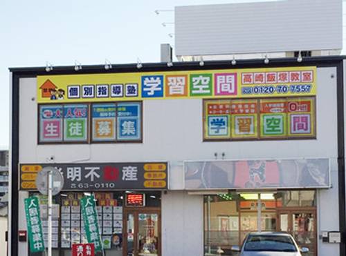 個別指導塾 学習空間 高崎飯塚教室の画像1