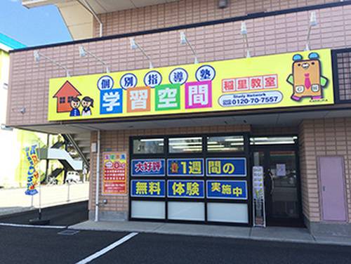 個別指導塾 学習空間 稲里教室の画像1