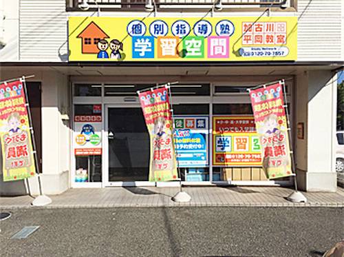 個別指導塾 学習空間 加古川平岡教室の画像1