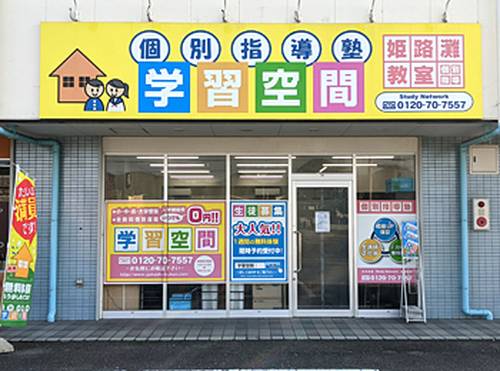 個別指導塾 学習空間 姫路灘教室の画像1