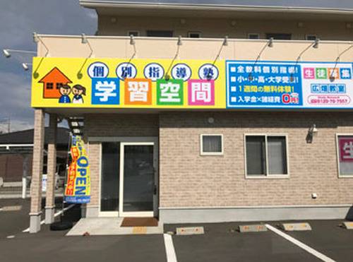 個別指導塾 学習空間 広畑教室の画像1