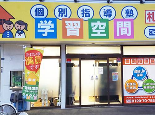 個別指導塾 学習空間 札幌太平教室の画像1
