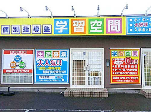 個別指導塾 学習空間 千歳北陽教室の画像1