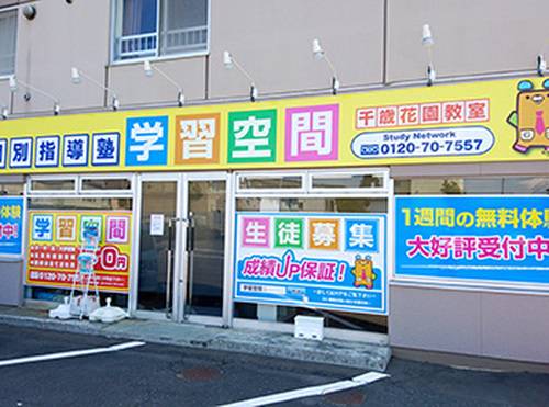 個別指導塾 学習空間 千歳花園教室の画像1