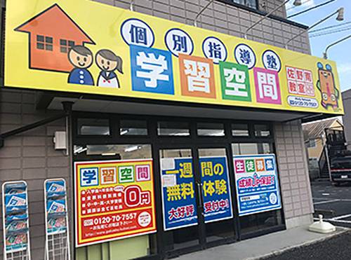 個別指導塾 学習空間 佐野南教室の画像1