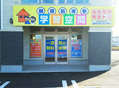個別指導塾 学習空間 仙台若林教室の画像1