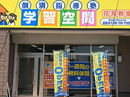 個別指導塾 学習空間 花見教室の画像1