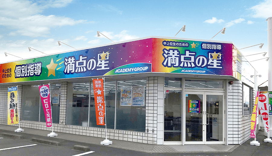 個別指導 満点の星 壬生教室の画像1