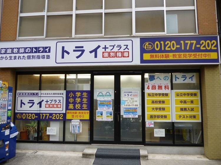 個別指導塾 トライプラス 三ノ輪校の画像1