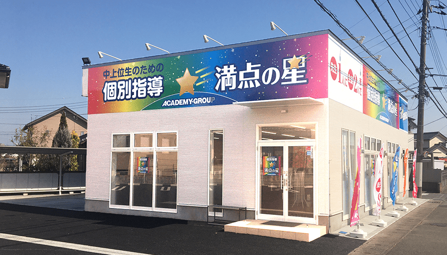 個別指導 満点の星 新栃木教室の画像1