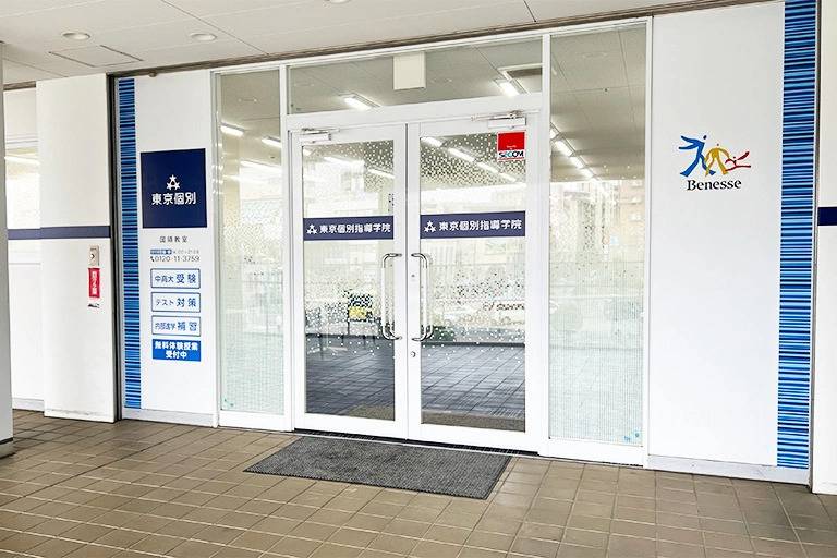 東京個別指導学院 国領教室の画像5