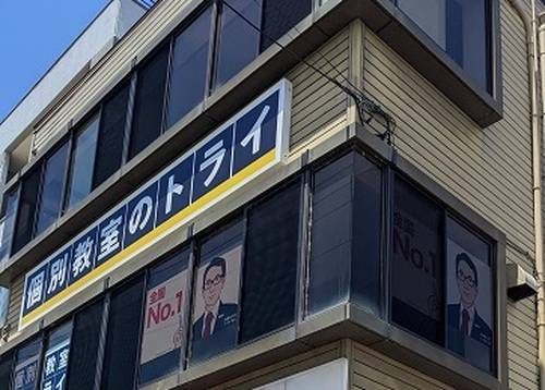 個別教室のトライ 高岡駅南校の画像2