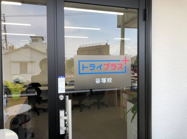 個別指導塾 トライプラス 谷塚校の画像4