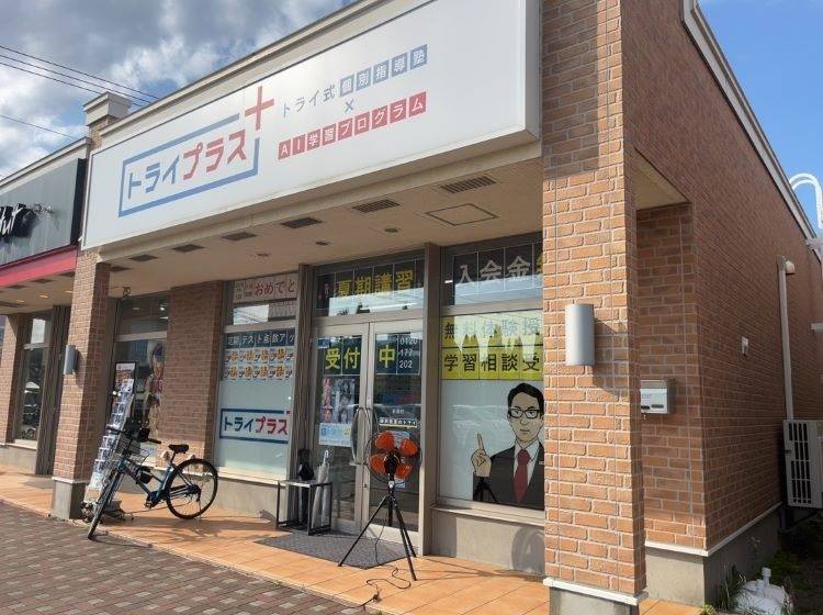 トライプラス【トライ式個別指導×AI学習プログラム】 千歳勇舞校の画像2