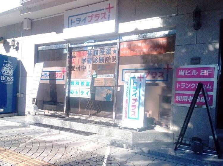 トライプラス【トライ式個別指導×AI学習プログラム】 仙台榴ケ岡校の画像1