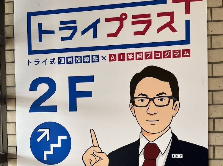 トライプラス【トライ式個別指導×AI学習プログラム】 朝倉街道駅前校の画像3