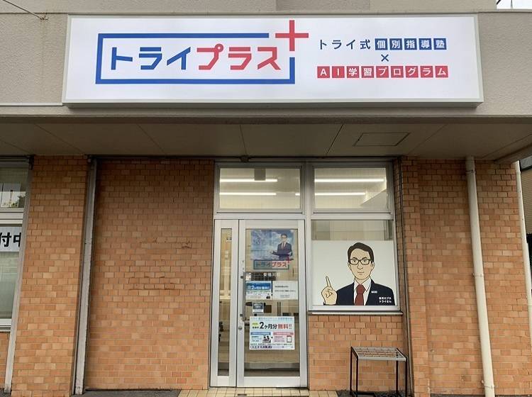 トライプラス【トライ式個別指導×AI学習プログラム】 安倍川校の画像2