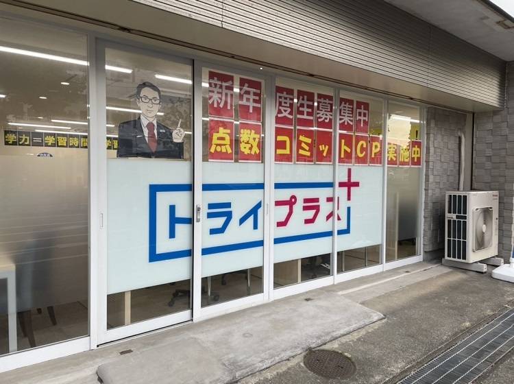 トライプラス【トライ式個別指導×AI学習プログラム】 早岐校の画像1