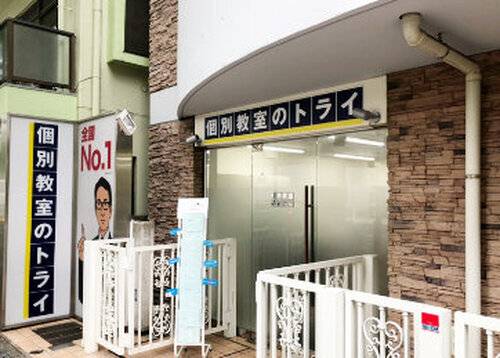個別教室のトライ たまプラーザ駅前校の画像1