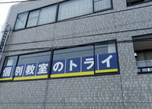個別教室のトライ 土呂校の画像3
