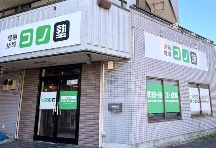 個別指導コノ塾 本町田校の画像1