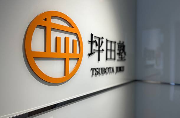 坪田塾 上本町校の画像7