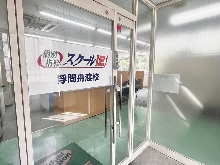 個別指導スクールIE 浮間舟渡校の画像3