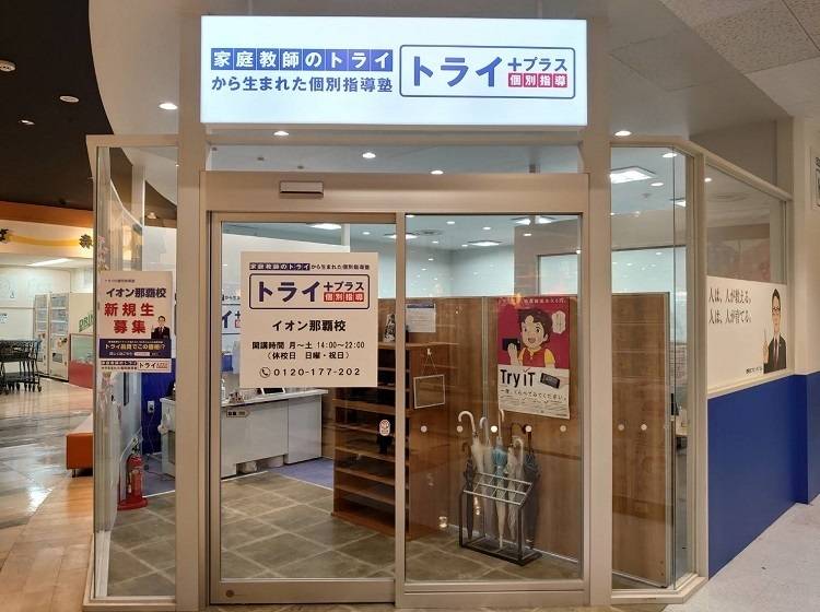 個別指導塾 トライプラス イオン那覇校の画像1