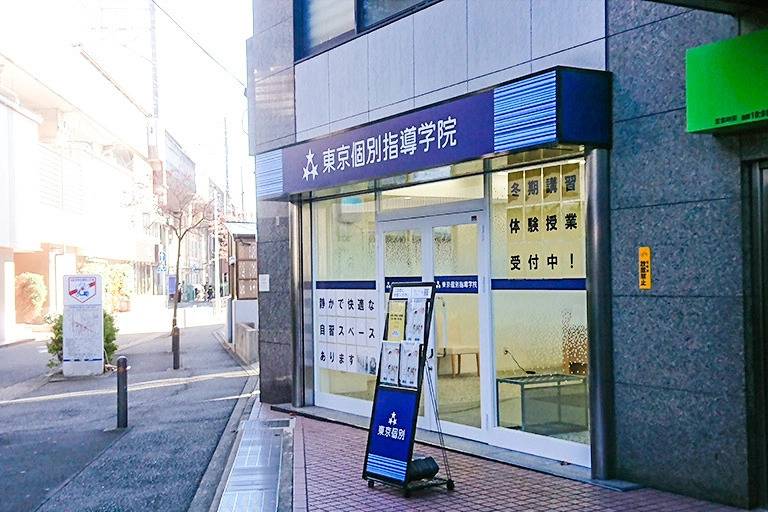 東京個別指導学院 武蔵中原教室の画像2