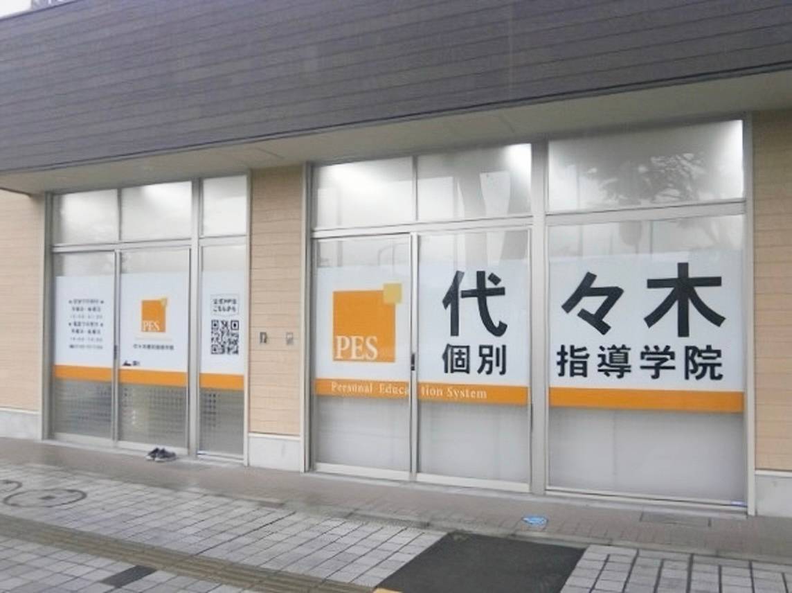 代々木個別指導学院 竹ノ塚校の画像1