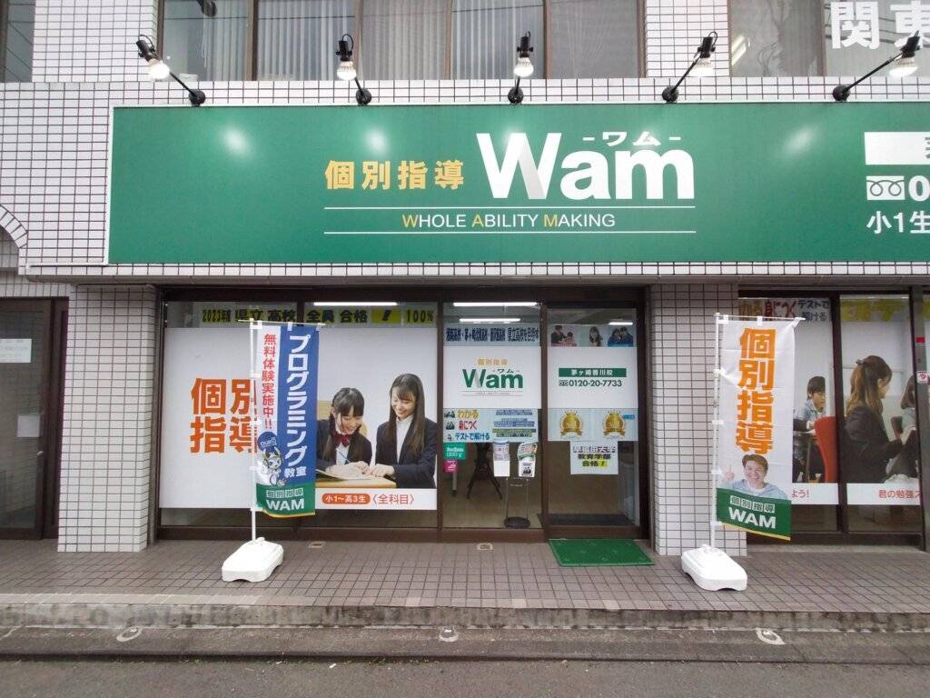個別指導WAM（ワム） 茅ヶ崎香川校の画像1