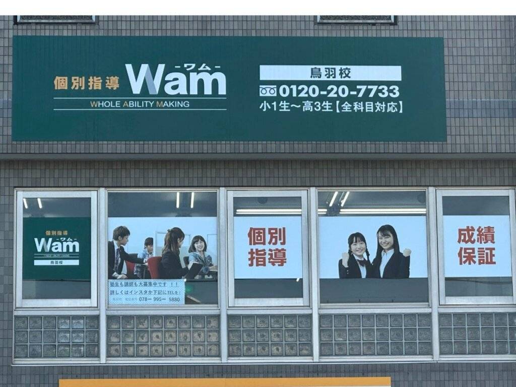 個別指導WAM（ワム） 鳥羽校の画像1