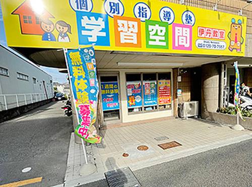 個別指導塾 学習空間 伊丹大鹿教室の画像1